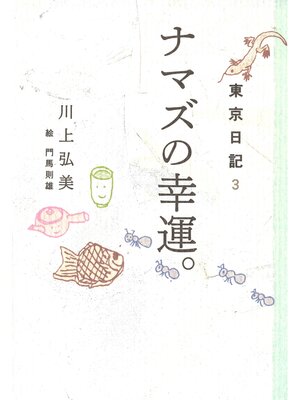 cover image of 東京日記３　ナマズの幸運。
